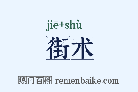 街术是什么意思的图片